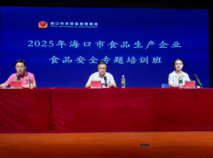 海口市市场监视办理局举办2025年食物出产食物平