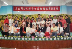 文山州长儿园-文山州学校-教育频道-中国网