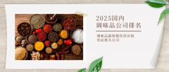 2025国内调味品公司排名调味品霸榜餐饮供应链食