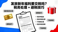 企业员工福利审计要点：春节套包采购合规查抄